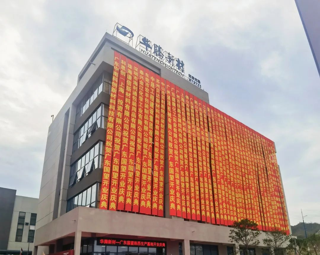 热烈祝贺华腾新材广东国望珠西出产基地盛大开业 热烈祝贺华腾新材广东国望珠西出产基地盛大开业