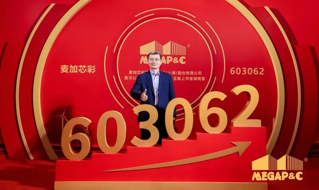祝贺麦加芯彩成功上市! 祝贺麦加芯彩成功上市!