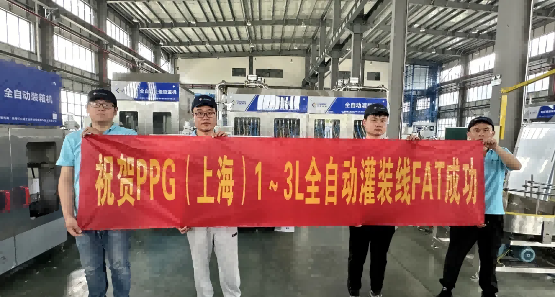 Congratulations on the successful FAT of PPG (Shanghai) 1-3L fully automatic filling line