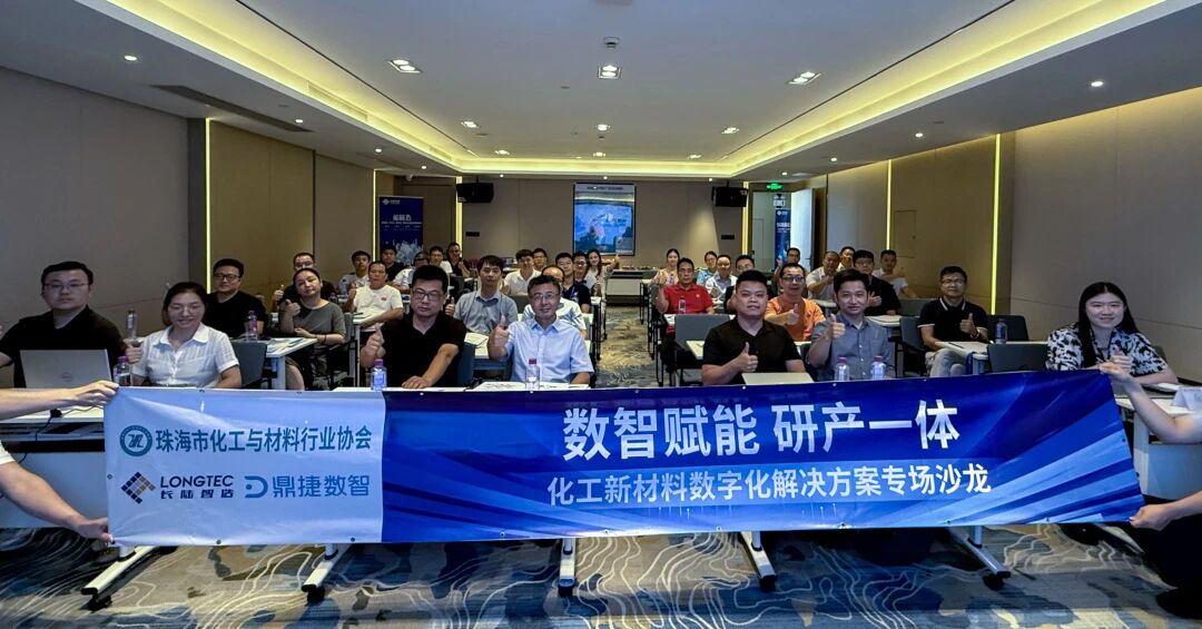 拥抱数智海潮，共筑智造未来——化工新资料数字化解决规划沙龙圆满成功