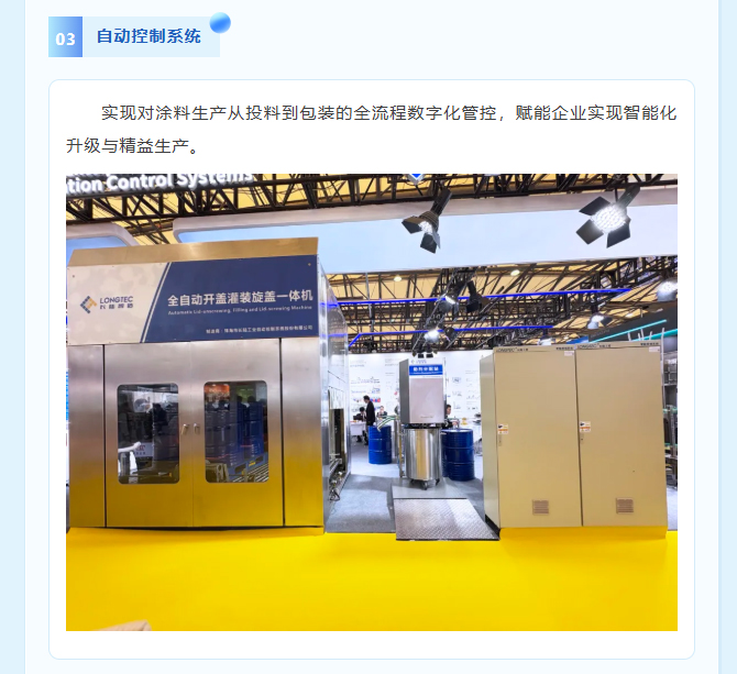 Intelligent Manufacturing Leads Industrial Innovation | LONGTEC Meets You at the 2025 China International Coatings Exhibition