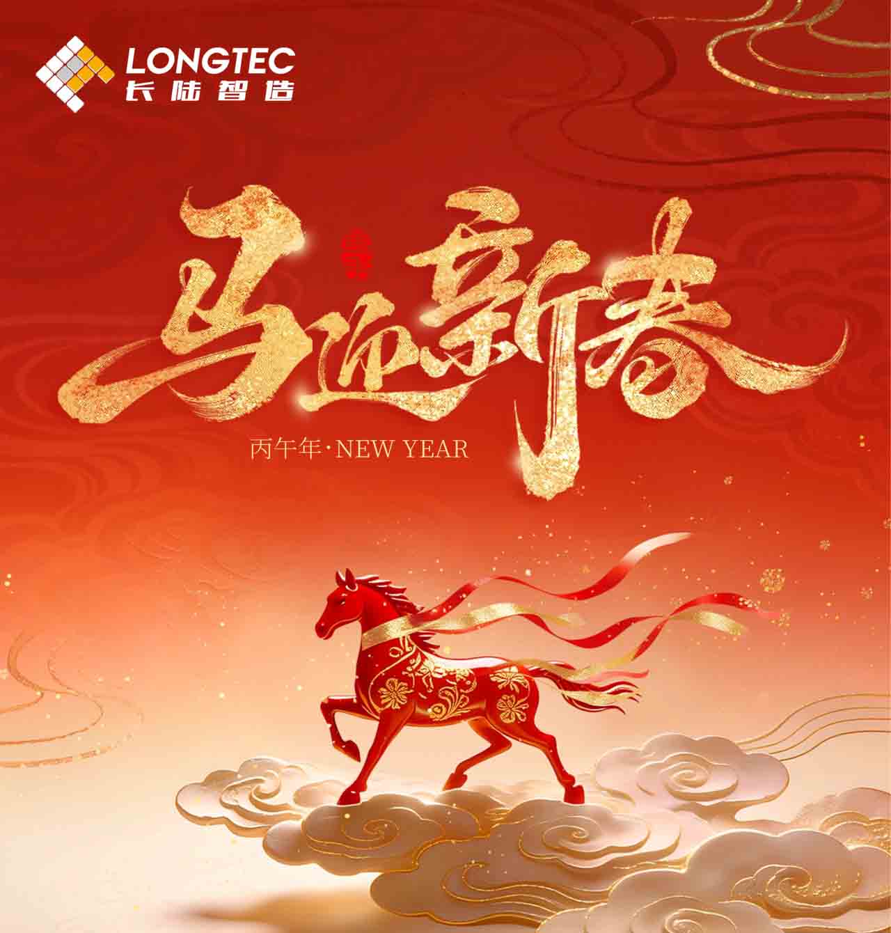 suncitygroup太阳集团公司董事长新春贺词｜长策扬鞭迎骏马，陆途跃步启宏程