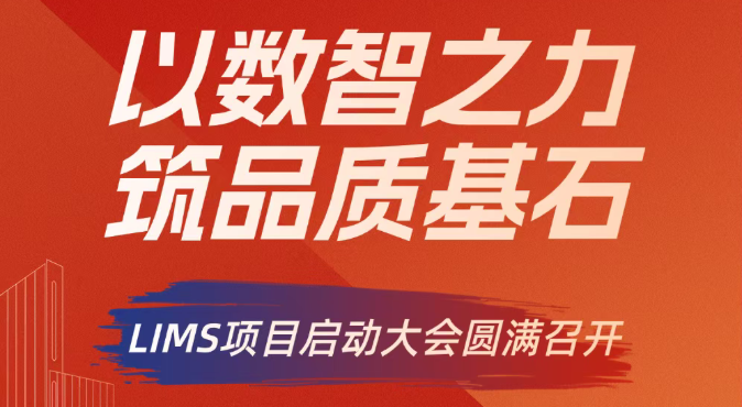 以数智之力，筑品质基石——某驰名涂料企业LIMS项目启动大会圆满召开