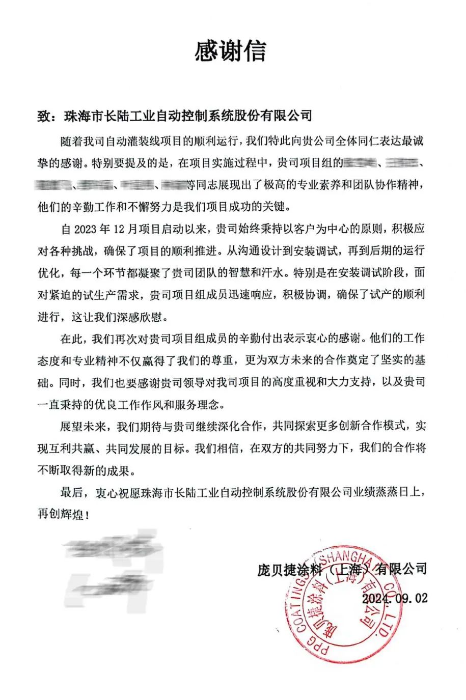 PPG(上海)公司感激信|助力客户出产智能化！