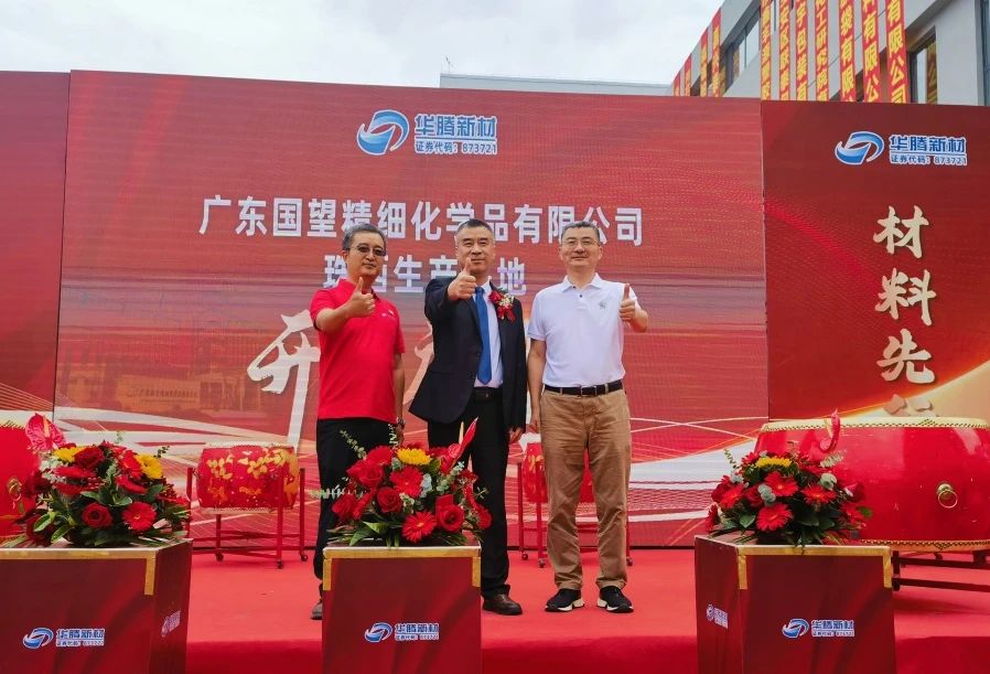 热烈祝贺华腾新材广东国望珠西出产基地盛大开业